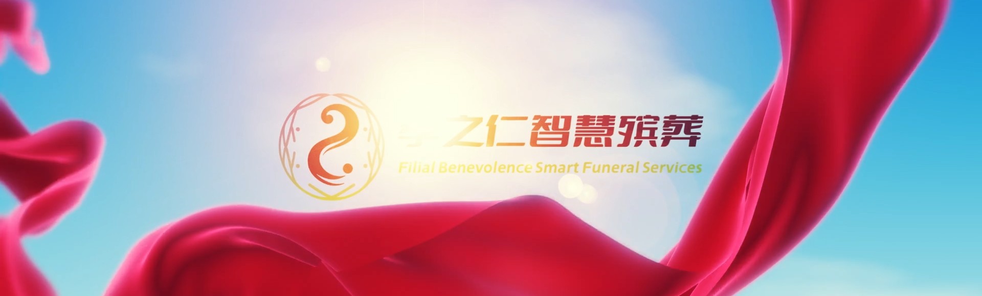 韶关新丰孝之仁智慧殡葬陵墓园服务系统平台